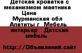 Детская кроватка с механизмом маятника › Цена ­ 5 000 - Мурманская обл., Апатиты г. Мебель, интерьер » Детская мебель   